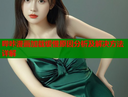 哔咔漫画加载缓慢原因分析及解决方法详解  第1张