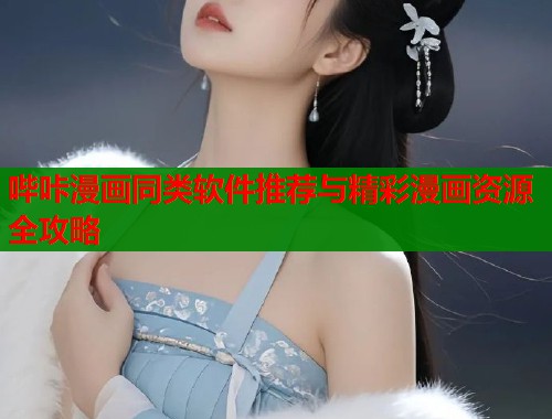 哔咔漫画同类软件推荐与精彩漫画资源全攻略  第1张