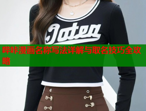 哔咔漫画名称写法详解与取名技巧全攻略  第1张