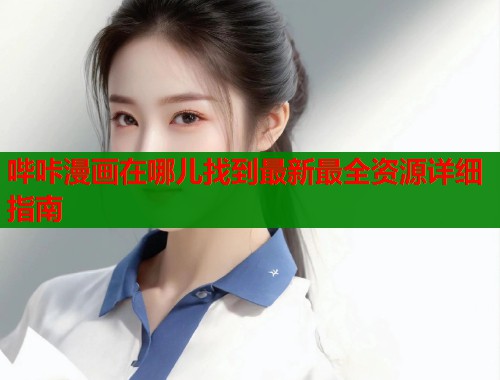 哔咔漫画在哪儿找到最新最全资源详细指南  第2张