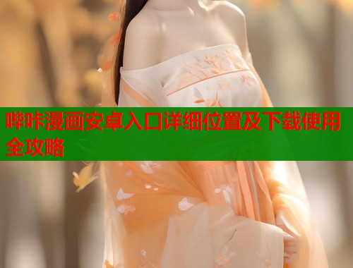 哔咔漫画安卓入口详细位置及下载使用全攻略  第1张