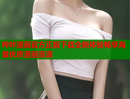 哔咔漫画官方正版下载全新体验畅享海量优质漫画资源  第1张