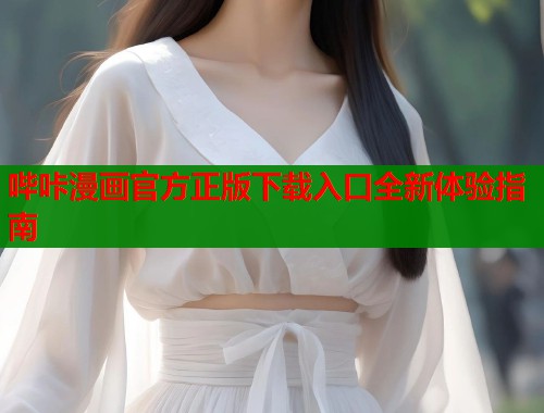 哔咔漫画官方正版下载入口全新体验指南  第1张