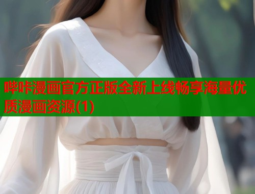 哔咔漫画官方正版全新上线畅享海量优质漫画资源(1)  第2张