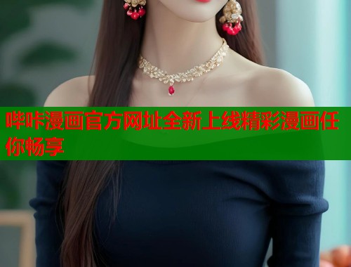 哔咔漫画官方网址全新上线精彩漫画任你畅享  第1张