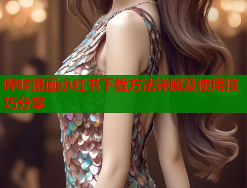 哔咔漫画小红书下载方法详解及使用技巧分享  第1张