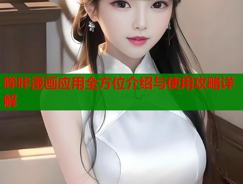 哔咔漫画应用全方位介绍与使用攻略详解  第1张