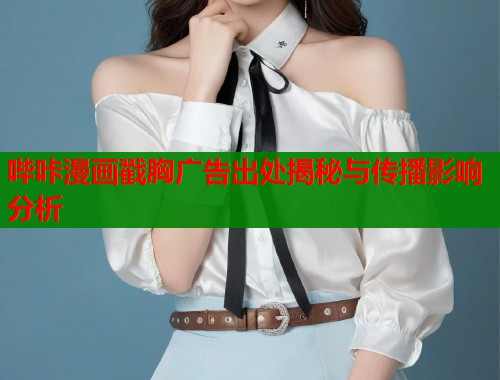 哔咔漫画戳胸广告出处揭秘与传播影响分析  第1张