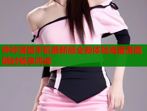 哔咔漫画手机最新版全新体验海量漫画随时畅享阅读  第1张