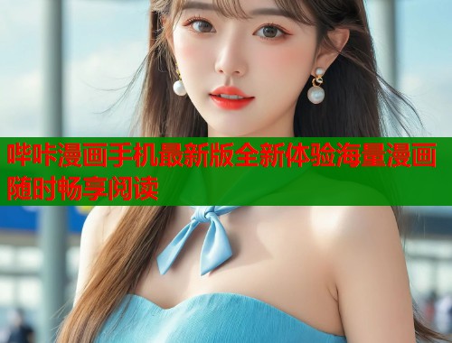 哔咔漫画手机最新版全新体验海量漫画随时畅享阅读  第2张