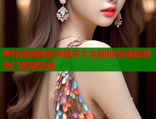 哔咔漫画搜索关键字大全助你快速找到热门漫画资源  第2张