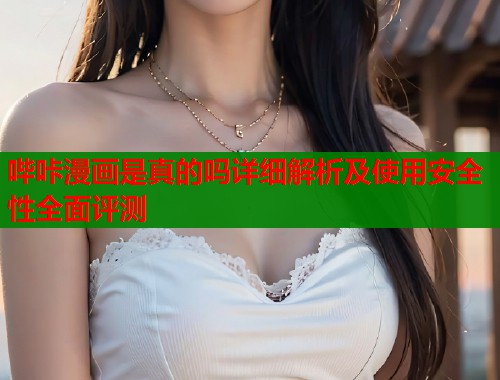 哔咔漫画是真的吗详细解析及使用安全性全面评测  第1张