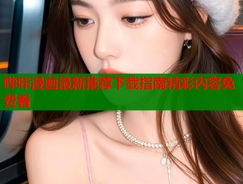 哔咔漫画最新推荐下载指南精彩内容免费看  第1张