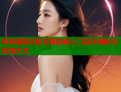 哔咔漫画注册官网最新入口及详细使用指南大全  第1张