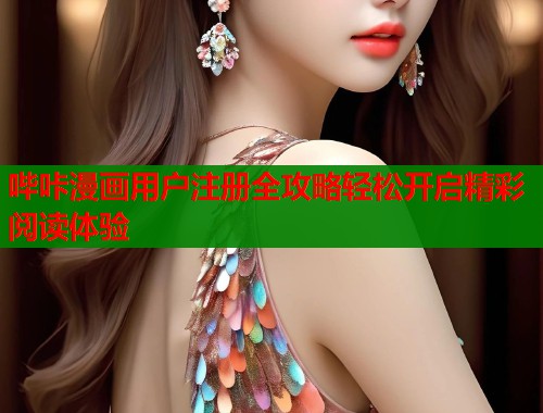 哔咔漫画用户注册全攻略轻松开启精彩阅读体验  第1张