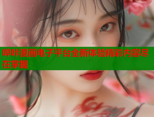 哔咔漫画电子平台全新体验精彩内容尽在掌握  第1张