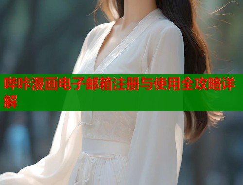 哔咔漫画电子邮箱注册与使用全攻略详解  第1张