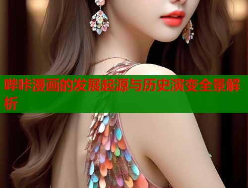 哔咔漫画的发展起源与历史演变全景解析  第1张