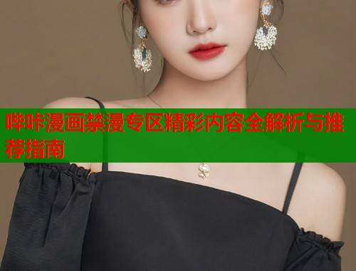 哔咔漫画禁漫专区精彩内容全解析与推荐指南  第2张