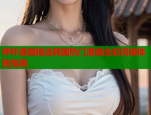 哔咔漫画精选韩国热门漫画全彩阅读体验指南  第1张