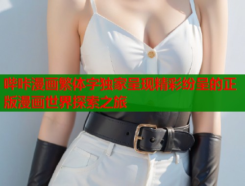 哔咔漫画繁体字独家呈现精彩纷呈的正版漫画世界探索之旅  第1张