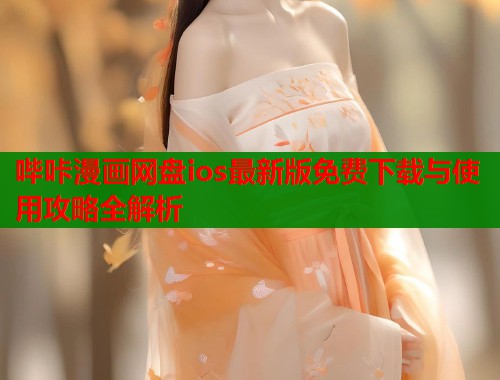 哔咔漫画网盘ios最新版免费下载与使用攻略全解析  第2张