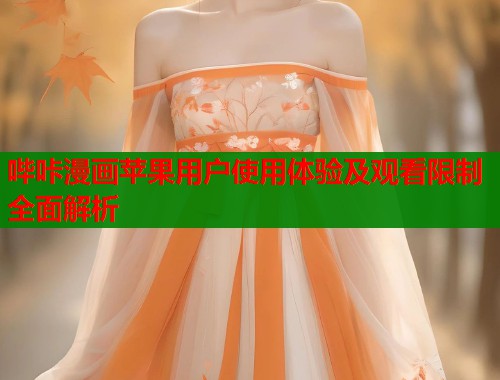哔咔漫画苹果用户使用体验及观看限制全面解析  第1张