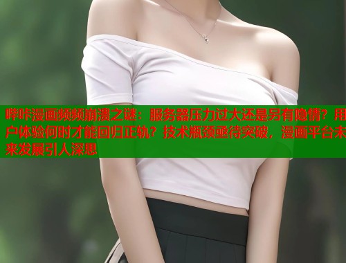 哔咔漫画频频崩溃之谜：服务器压力过大还是另有隐情？用户体验何时才能回归正轨？技术瓶颈亟待突破，漫画平台未来发展引人深思  第2张