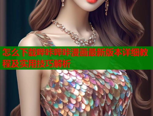 怎么下载哔咔哔咔漫画最新版本详细教程及实用技巧解析  第1张