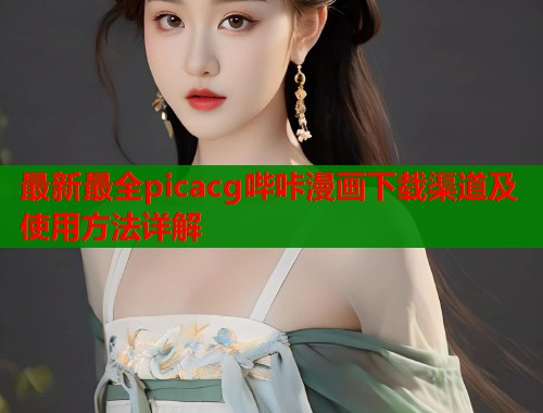 最新最全picacg哔咔漫画下载渠道及使用方法详解  第1张