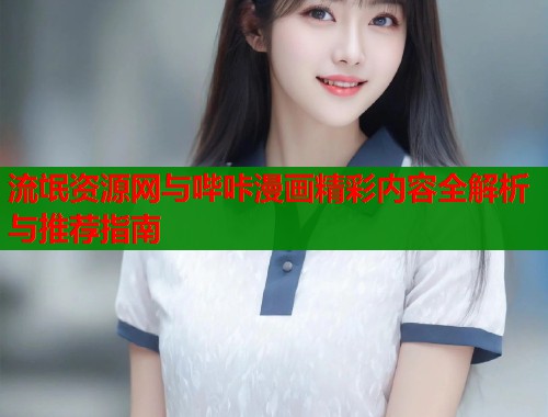 流氓资源网与哔咔漫画精彩内容全解析与推荐指南  第1张